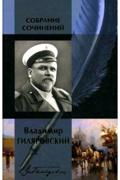 Владимир Гиляровский Собрание сочинений в одном томе