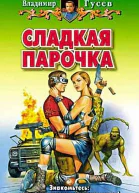 Владимир Гусев СЛАДКАЯ ПАРОЧКА