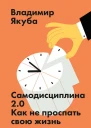Владимир Якуба Самодисциплина 20 Как не проспать свою жизнь