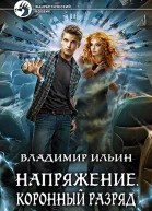 Владимир Ильин Напряжение Коронный разряд Фантастический роман