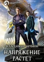 Владимир Ильин Напряжение растет Фантастический роман