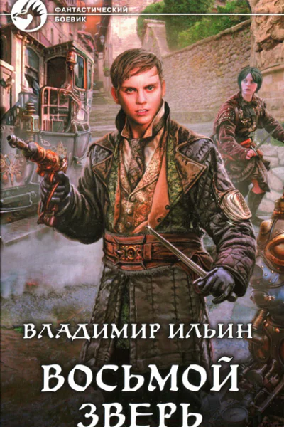Владимир Ильин Восьмой зверь