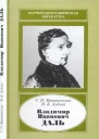 Владимир Иванович Даль 18011872