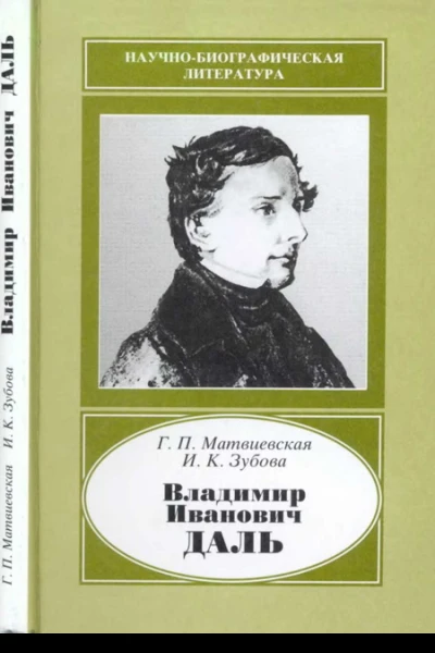 Владимир Иванович Даль 18011872