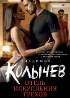 Владимир Колычев Отель искупления грехов
