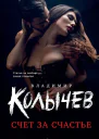 Владимир Колычев Счет за счастье