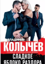 Владимир Колычев Сладкое яблоко раздора