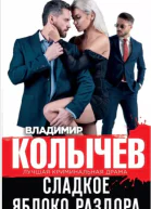 Владимир Колычев Сладкое яблоко раздора