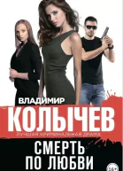 Владимир Колычев Смерть по любви