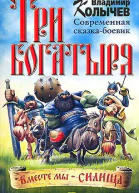 Владимир Колычев Три богатыря