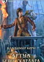 Владимир Корн Берег Скардара