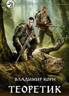 Владимир Корн Теоретик