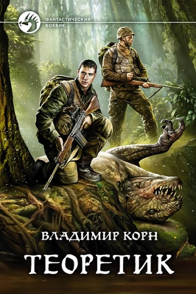 Владимир Корн Теоретик
