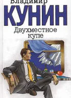 Владимир Кунин Двухместное купе