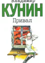 Владимир Кунин Привал