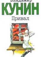 Владимир Кунин Привал
