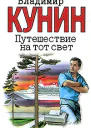 Владимир Кунин Путешествие на тот свет