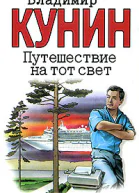 Владимир Кунин Путешествие на тот свет