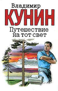 Владимир Кунин Путешествие на тот свет