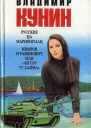 Владимир Кунин  Русские на Мариенплац  Иванов и Рабинович или Ай гоу ту Хайфа