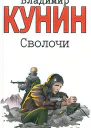 Владимир Кунин Сволочи