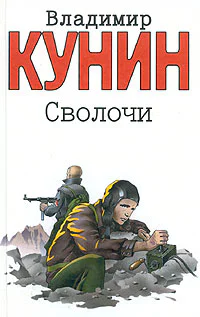 Владимир Кунин Сволочи