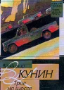 Владимир Кунин Трое на шоссе Воздухоплаватель