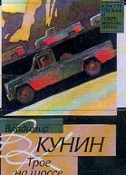 Владимир Кунин Трое на шоссе Воздухоплаватель