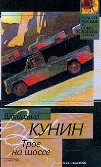 Владимир Кунин Трое на шоссе Воздухоплаватель