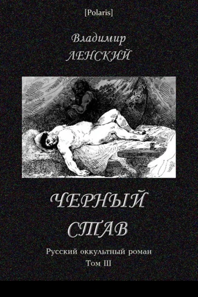 Владимир Ленский Черный став