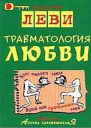 Владимир Леви Траматология любви