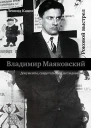 Владимир Маяковский Роковой выстрел