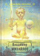 Владимир Михайлов Избранные произведения Том 2