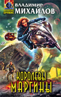Владимир Михайлов Королевы Маргины