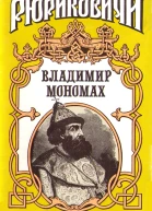 Владимир Мономах