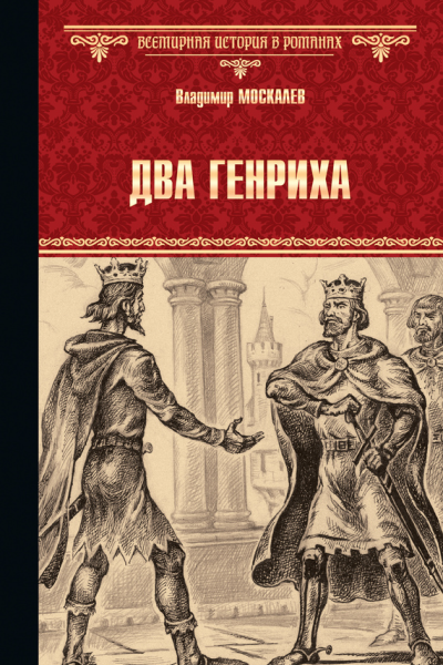 Владимир Москалев Два Генриха