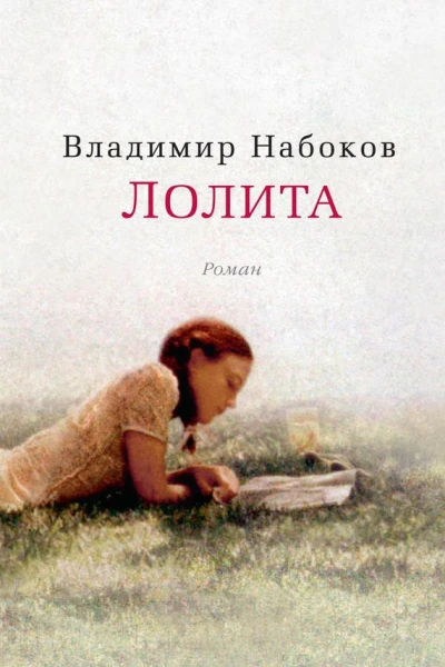 Владимир Набоков Лолита