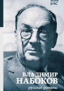 Владимир Набоков Русские романы