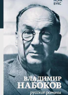 Владимир Набоков Русские романы