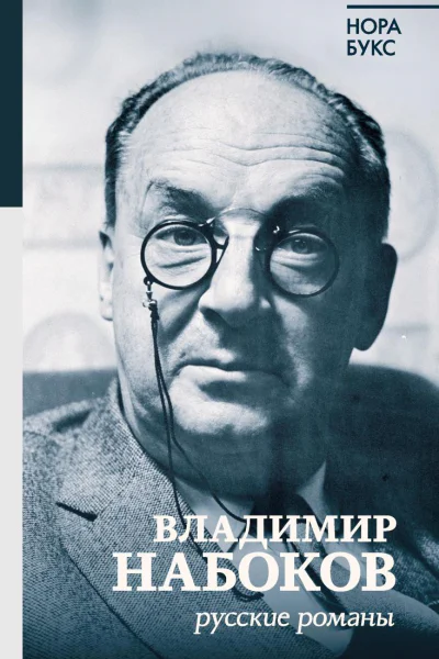 Владимир Набоков Русские романы