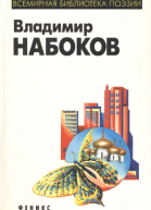 Владимир Набоков Серия Всемирная библиотека поэзии