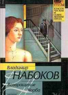 Владимир Набоков Возвращение Чорба
