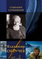 Владимир Обручев Собрание сочинений в одном томе