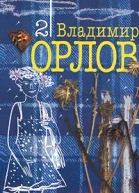 Владимир Орлов Собрание сочинений в 6 томах Том 2 Происшествие в Никольском Рассказы