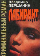 Владимир Першанин  Лабиринт Криминальный роман