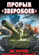 Владимир Першанин Прорыв Зверобоев На острие танковых ударов