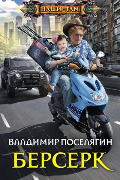 Владимир Поселягин Берсерк