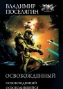 Владимир Поселягин Освобожденный Освобожденный Освободившийся Возрожденный сборник