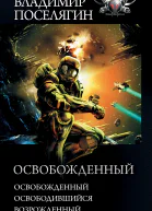 Владимир Поселягин Освобожденный Освобожденный Освободившийся Возрожденный сборник