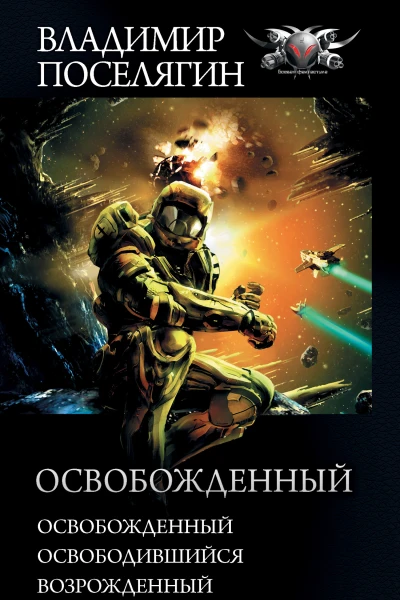 Владимир Поселягин Освобожденный Освобожденный Освободившийся Возрожденный сборник
